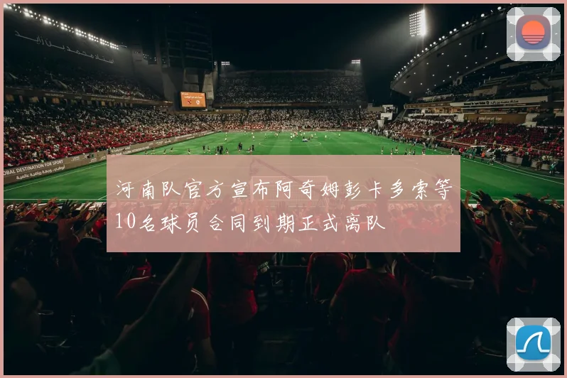 河南队官方宣布阿奇姆彭卡多索等10名球员合同到期正式离队