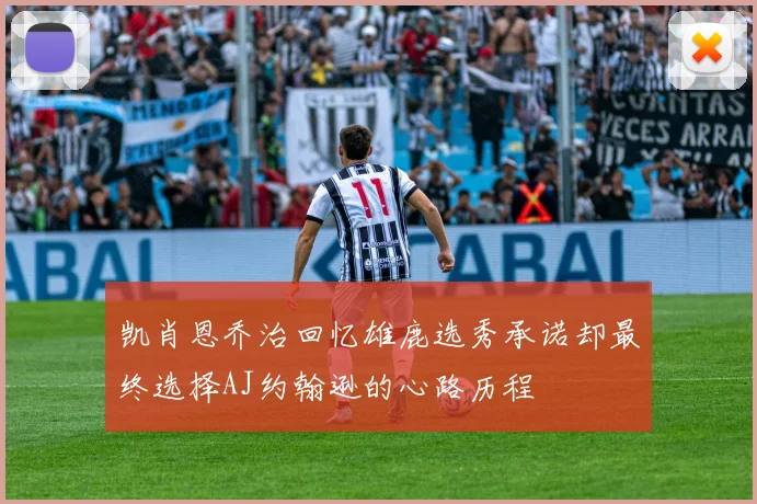凯肖恩乔治回忆雄鹿选秀承诺却最终选择AJ约翰逊的心路历程