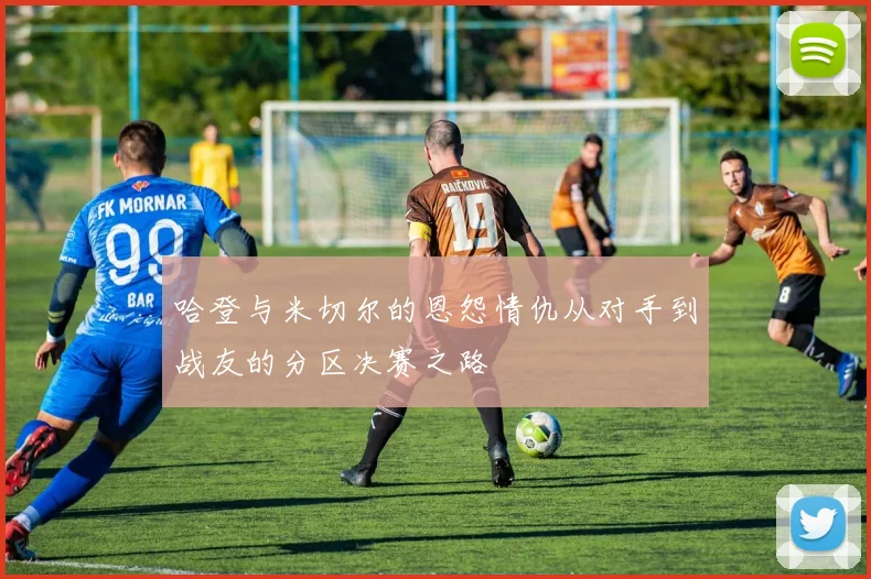 哈登与米切尔的恩怨情仇从对手到战友的分区决赛之路