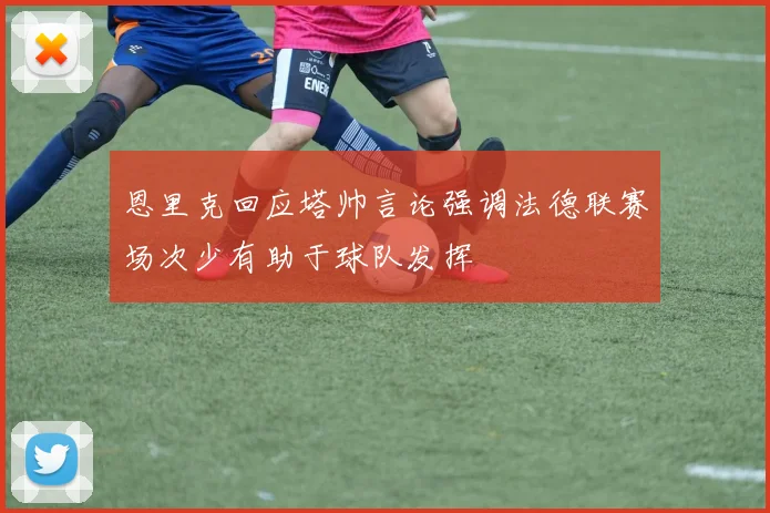 恩里克回应塔帅言论强调法德联赛场次少有助于球队发挥